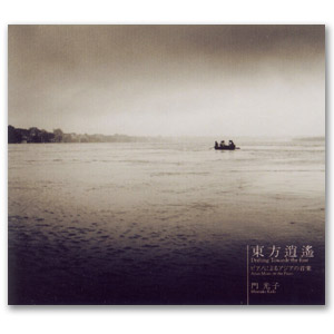 アルバム：東方逍遙ーピアノによるアジアの音楽