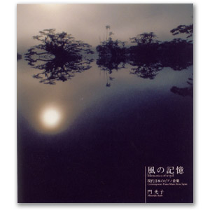 アルバム：風の記憶ー現代日本のピアノ音楽